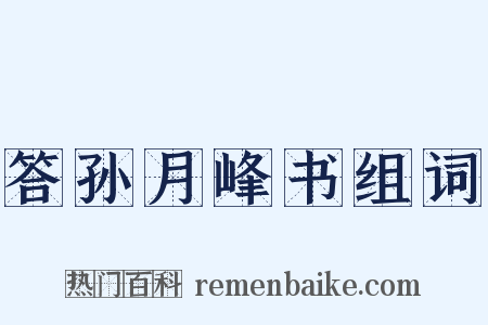 答孙月峰书组词是什么意思的图片